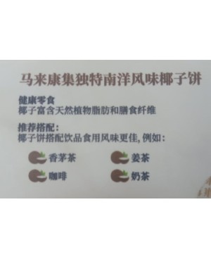 Malai Kangji Ji Unique Nanyang-Style Coconut Cookies 140g 马来康集独特南洋风味椰子饼干140g